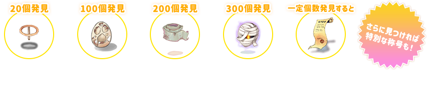 さらに見つければ特別な称号も！