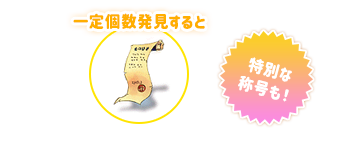 一定個数発見すると 特別な称号も！