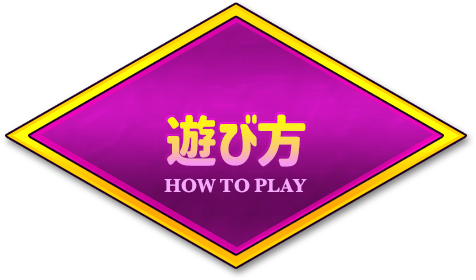 遊び方