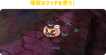煉獄のマッチを使う！
