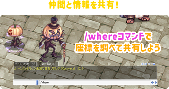 仲間と情報を共有！
