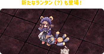 新たなランタン（？）も登場！