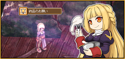 納品クエスト