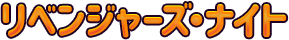リベンジャーズ・ナイト