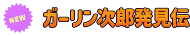 ガーリン次郎発見伝