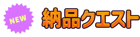 納品クエスト