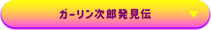 ガーリン次郎発見伝