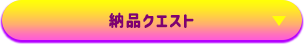 納品クエスト