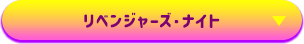 リベンジャーズ・ナイト