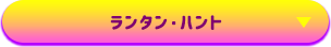 ランタン・ハント