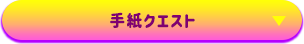 手紙クエスト