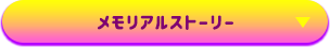 メモリアルストーリー