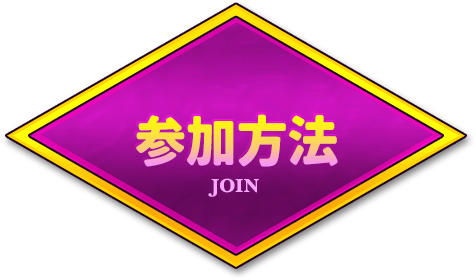 参加方法