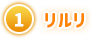 ① リルリ
