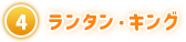 ④ ランタン・キング