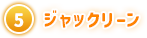 ⑤ ジャックリーン