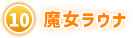 ⑩ 魔女ラウナ