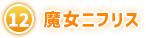 ⑫ 魔女ニフリス