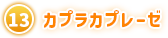 ⑬ カプラカプレーゼ