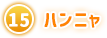 ⑮ ハンニャ