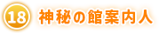 ⑱ 神秘の館案内人