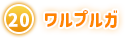 ⑳ ワルプルガ
