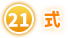 ㉑ 式