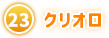 ㉓クリオロ