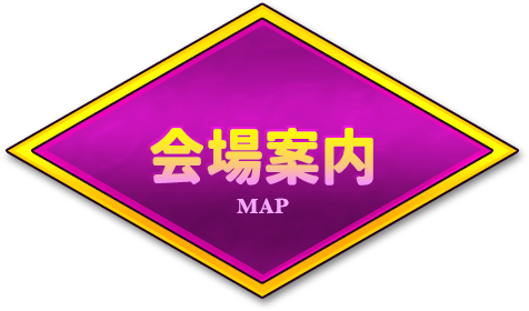 会場案内
