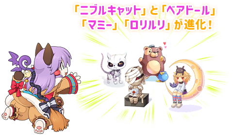 「ニブルキャット」と「ベアドール」「マミー」「ロリルリ」が進化！