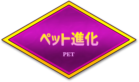 ペット進化