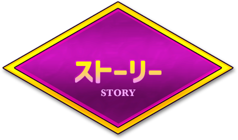 ストーリー
