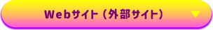 Webサイト（外部サイト）