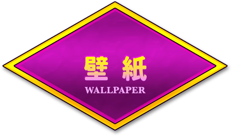 壁紙