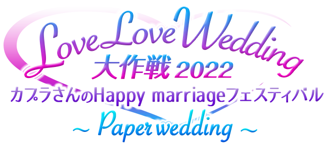 LoveLoveWedding大作戦2022 カプラさんのHappy marriageフェスティバル ～Paper wedding～