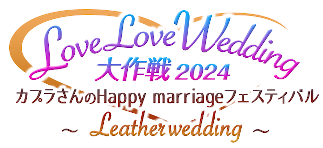 LoveLoveWedding大作戦2024 カプラさんのHappy marriageフェスティバル　～Leather wedding～