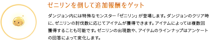 ゼニリンを倒して追加報酬をゲット