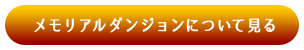 メモリアルダンジョンについて見る