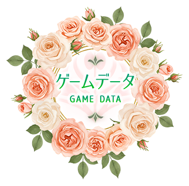 ゲームデータ