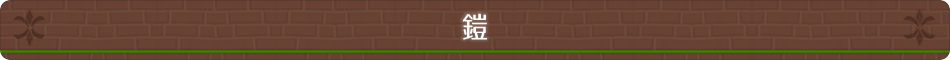 鎧