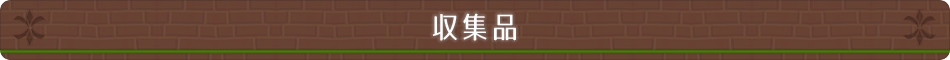 収集品