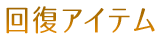 回復アイテム