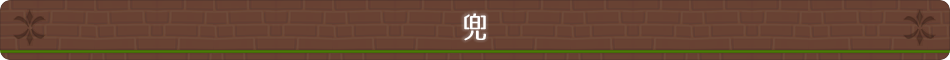 兜
