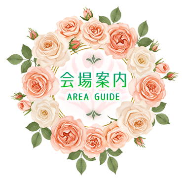 会場案内