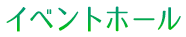 イベントホール