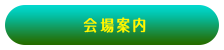 会場案内