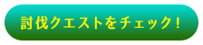 討伐クエストをチェック！