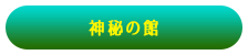 神秘の館
