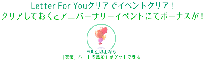 Letter For Youクリアでイベントクリア！クリアしておくとアニバーサリーイベントにてボーナスが！」を獲得！800点以上なら「[衣装]ハートの風船」がゲットできる！