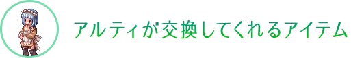 アルティが交換してくれるアイテム